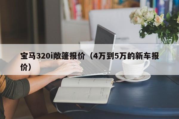 宝马320i敞篷报价（4万到5万的新车报价）