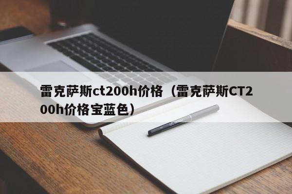 雷克萨斯ct200h价格（雷克萨斯CT200h价格宝蓝色）