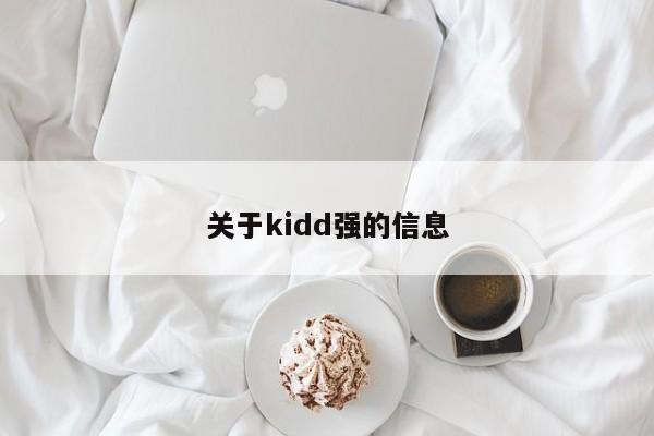 关于kidd强的信息