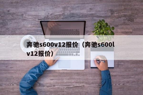 奔驰s600v12报价（奔驰s600l v12报价）