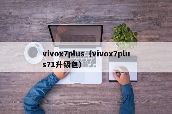 vivox7plus（vivox7plus71升级包）