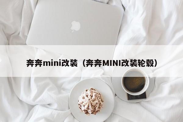 奔奔mini改装（奔奔MINI改装轮毂）