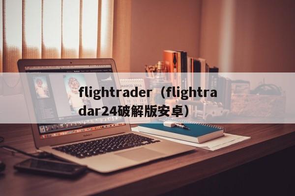 flightrader（flightradar24破解版安卓）