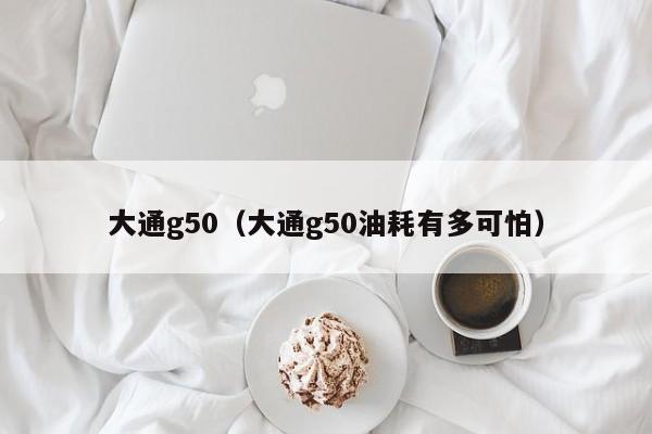 大通g50（大通g50油耗有多可怕）