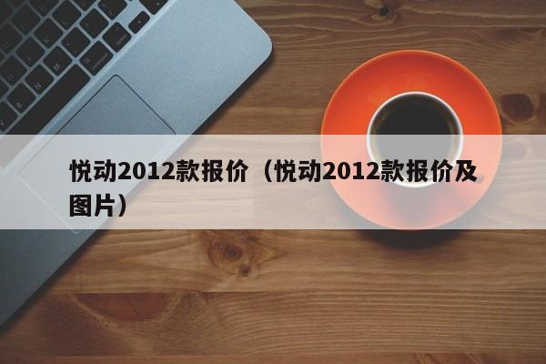 悦动2012款报价（悦动2012款报价及图片）