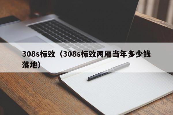 308s标致（308s标致两厢当年多少钱落地）