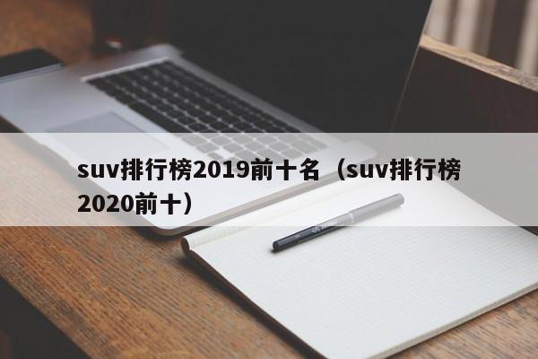 suv排行榜2019前十名（suv排行榜2020前十）