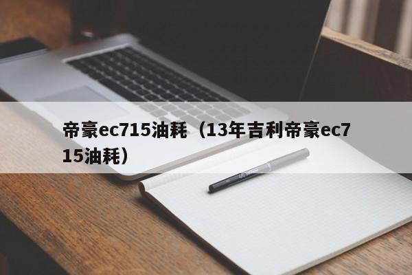 帝豪ec715油耗（13年吉利帝豪ec715油耗）