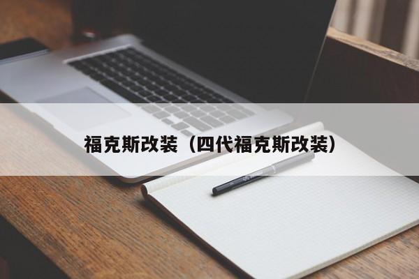 福克斯改装（四代福克斯改装）