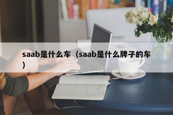 saab是什么车（saab是什么牌子的车）