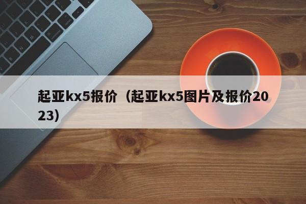 起亚kx5报价（起亚kx5图片及报价2023）