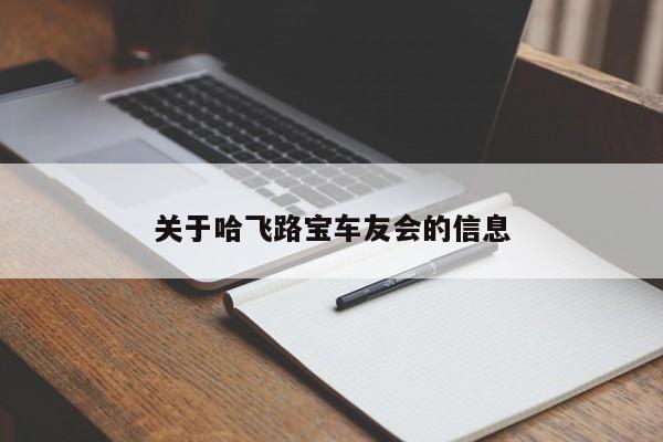 关于哈飞路宝车友会的信息