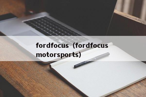 fordfocus（fordfocus motorsports）