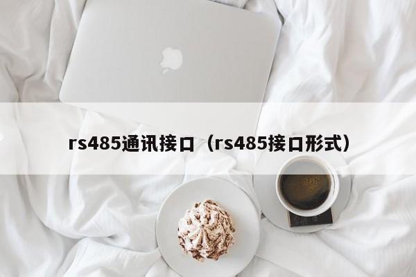 rs485通讯接口（rs485接口形式）