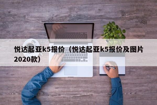 悦达起亚k5报价（悦达起亚k5报价及图片2020款）