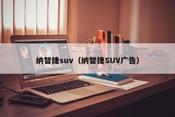 纳智捷suv（纳智捷SUV广告）