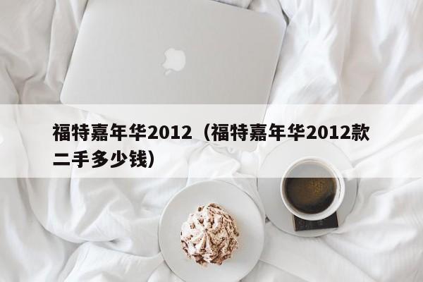 福特嘉年华2012（福特嘉年华2012款二手多少钱）