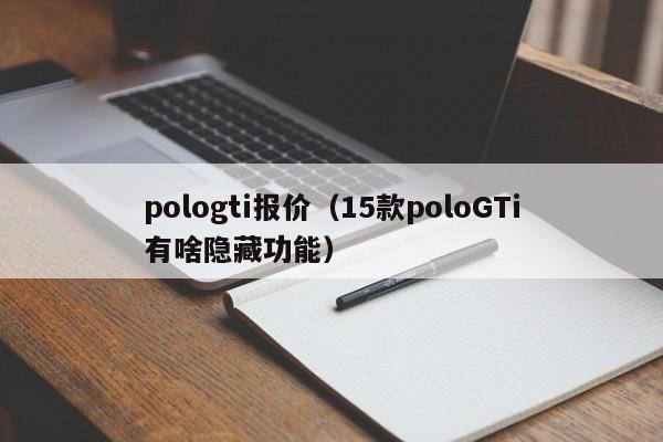 pologti报价（15款poloGTi有啥隐藏功能）