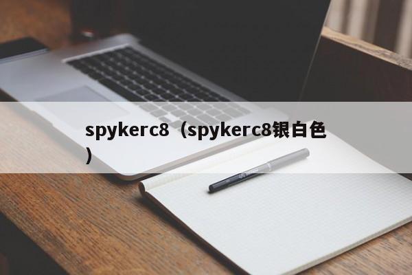 spykerc8（spykerc8银白色）