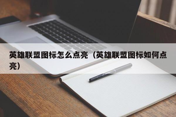 英雄联盟图标怎么点亮（英雄联盟图标如何点亮）