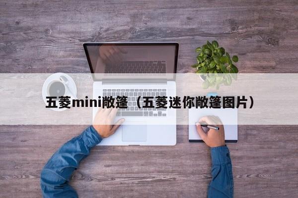 五菱mini敞篷（五菱迷你敞篷图片）