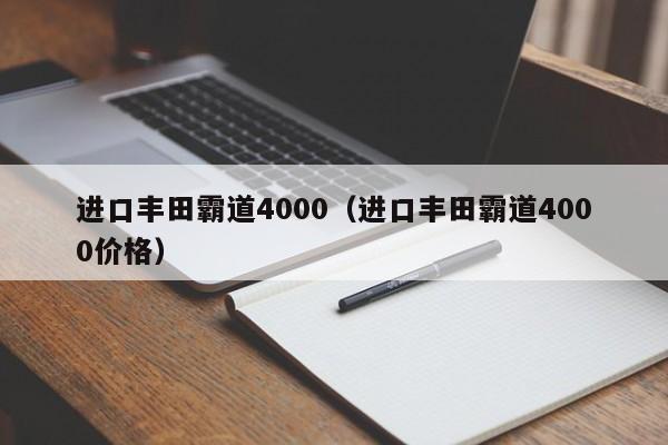 进口丰田霸道4000（进口丰田霸道4000价格）