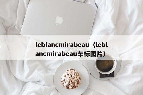 leblancmirabeau（leblancmirabeau车标图片）