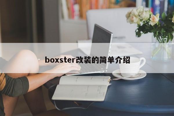 boxster改装的简单介绍