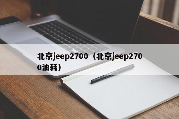 北京jeep2700（北京jeep2700油耗）