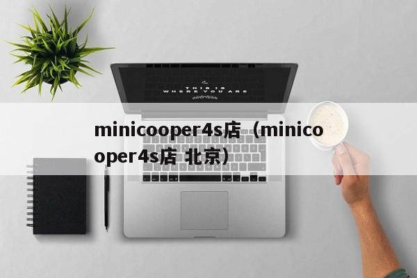 minicooper4s店（minicooper4s店 北京）