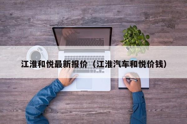 江淮和悦最新报价（江淮汽车和悦价钱）