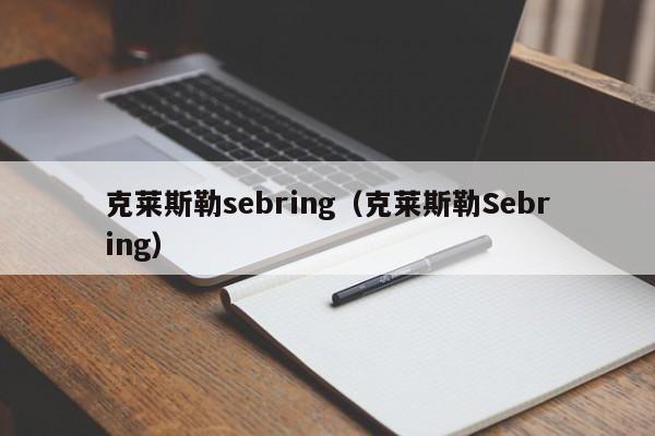 克莱斯勒sebring（克莱斯勒Sebring）