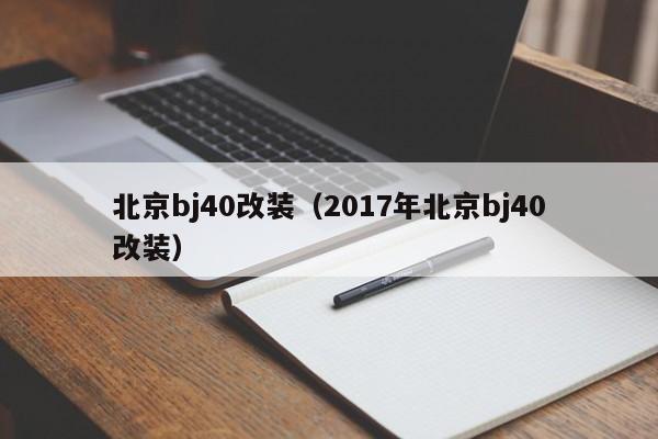 北京bj40改装（2017年北京bj40改装）