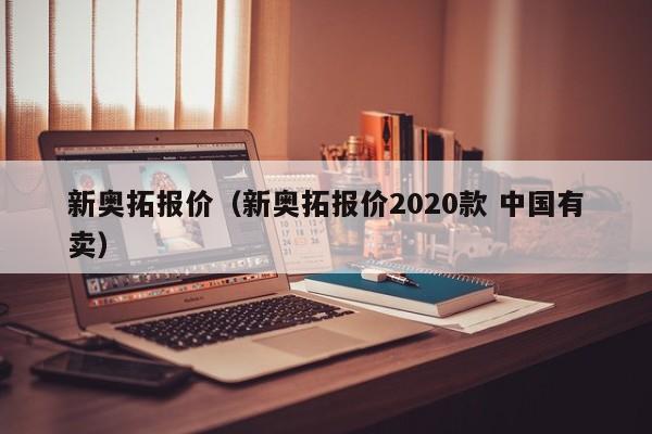 新奥拓报价（新奥拓报价2020款 中国有卖）