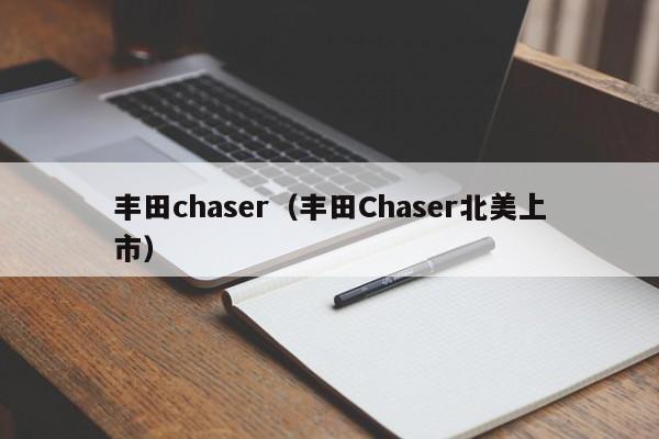 丰田chaser（丰田Chaser北美上市）