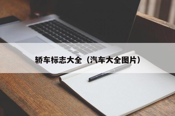 轿车标志大全（汽车大全图片）