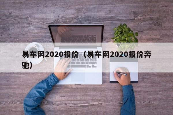 易车网2020报价（易车网2020报价奔驰）