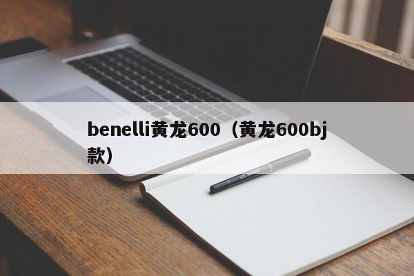 benelli黄龙600（黄龙600bj款）