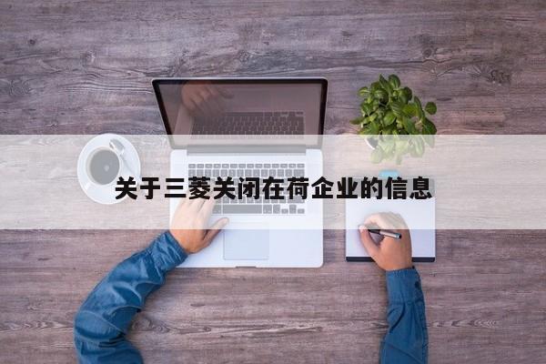 关于三菱关闭在荷企业的信息