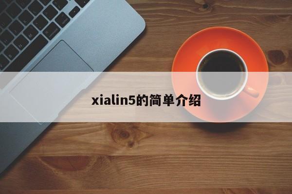 xialin5的简单介绍