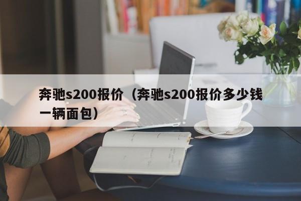 奔驰s200报价（奔驰s200报价多少钱一辆面包）