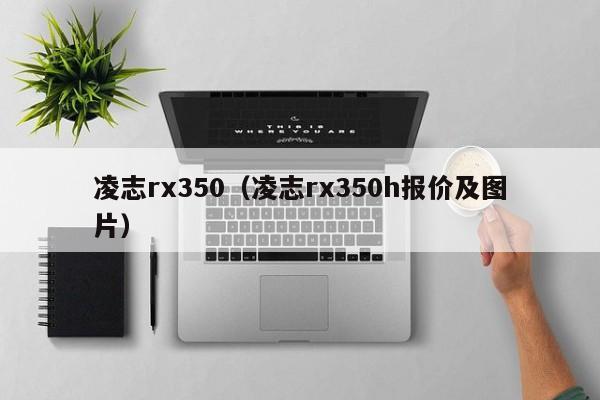 凌志rx350（凌志rx350h报价及图片）