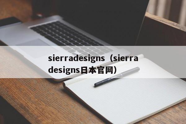 sierradesigns（sierradesigns日本官网）