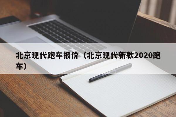 北京现代跑车报价（北京现代新款2020跑车）