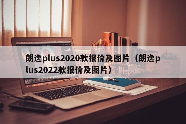 朗逸plus2020款报价及图片（朗逸plus2022款报价及图片）