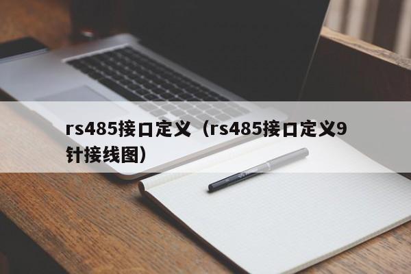 rs485接口定义（rs485接口定义9针接线图）