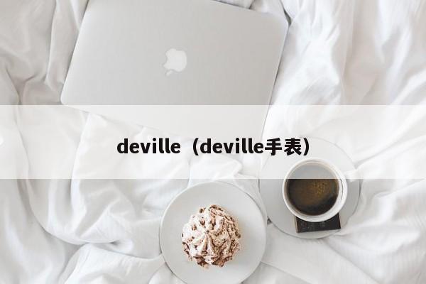 deville（deville手表）