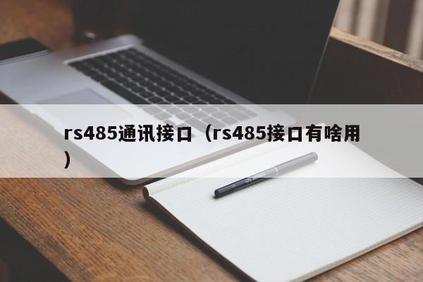 rs485通讯接口（rs485接口有啥用）