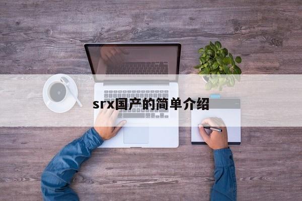 srx国产的简单介绍