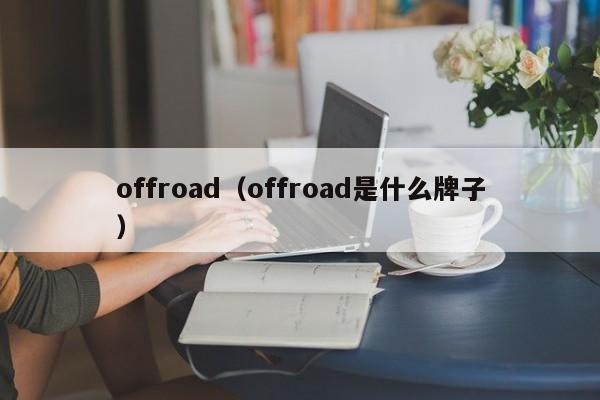 offroad（offroad是什么牌子）